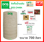 ถังเก็บน้ำ ถังน้ำ DOS รุ่น ชบา (CHABA) ขนาด 700 ลิตร สีน้ำตาลทราย รับประกัน 20 ปี (แถมลูกลอย) dos chaba