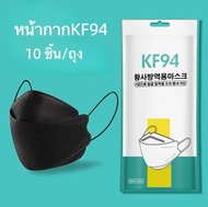 KF94 ส่งฟรี แมสKF94 หน้ากากอนามัย เกาหลี KF94 แพ็คละ10ชิ้น ของแท้ ราคาถูกที่สุด พร้อมส่ง