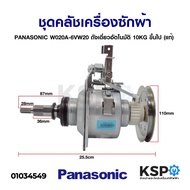 Washing Machine Spindle PANASONIC Clutch Set W020A-6VW20 Single Tank Automatic 10KG And Above (Authentic)