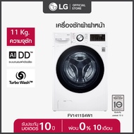 LG เครื่องซักผ้าฝาหน้า รุ่น FV1411S4W1 ระบบ AI DD ความจุซัก 11 กก. พร้อม Smart WI-FI control ควบคุมสั่งงานผ่านสมาร์ทโฟน สีขาว One