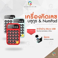 Xiaomi Lofree 2in1 แป้นพิมพ์ตัวเลข 4 สี ✨ เครื่องคิดเลข+คีย์บอร์ดไร้สาย Calculator&keyboard! ลุคใหม่