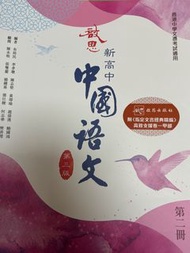 新高中中國語文 第三版 第二冊 啟思