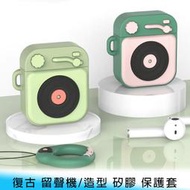 【台南/面交】復古 蘋果 AirPods 1/2代共用 留聲機/造型 TPU/掛繩套 防摔/防刮 保護套/矽膠套