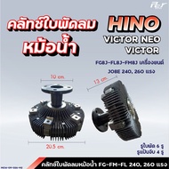 คลัทช์ใบพัดลมหม้อน้ำ  // HINO / VICTOR NEO // VICTOR //MEGA700 // 240-480 hp. ( ฟรีปั๊ม )* ของแต่ง ร