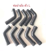 ท่อน้ำมันตัว L   จำนวน 10 ชิ้น ท่อน้ำมัน NB411 RBC411 ตัว L 411 สายน้ำมัน ทนเบนซิล เครื่องตัดหญ้า สา