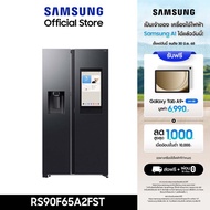 [ใหม่ จัดส่งฟรี] SAMSUNG ตู้เย็น Side by Side RS90F65A2FST with Family Hub 21.7 คิว (615 ลิตร)