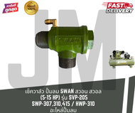 เช็ควาล์ว ปั้มลมลูกสูบ SWAN สวอน สวอล (5-15 HP)