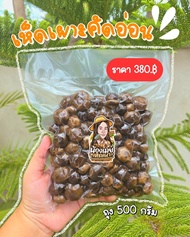 เห็ดเผาะคัดอ่อน-เห็ดหนัง 100% [นน.500g.]