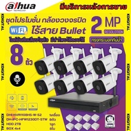 Dahua ชุดกล้องวงจรปิดไร้สาย 8ตัว 2ล้านพิกเซล รุ่น DH-IPC-HFW1230DT-STW รองรับไมค์-ลำโพง พูดคุยโต้ตอบได้