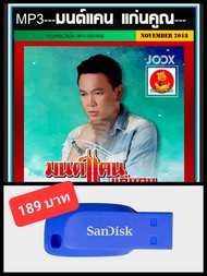 USB-MP3 มนต์แคน แก่นคูณ รวมฮิตทุกอัลบั้ม #เพลงลูกทุ่ง #เพลงดังฟังม่วน ☆แฟลชไดร์ฟ-ลงเพลงพร้อมฟัง ☆119 เพลง❤️👍👍👍