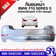 กันชนหน้าพร้อมเซ็นเซอร์ ครบชุด BMW F10 SERIES 5 ของแท้ ของถอด มือ2 ตามสภาพ มีชิ้นเดียว กรุณาเลื่อนดู