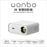 台北可自取🔥含稅 光華八德 Wanbo 萬播 X5 智慧投影機 劇院級 1080P高畫質 AI自動對焦