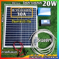 ถูกสุด แผงโซล่าเซลล์ 18V 20W + โซล่าชาร์จเจอร์ 30A PWM 12 V/24V แผงโซล่าพลังงานแสงอาทิตย์ 20 วัตต์ พร้อมส่ง