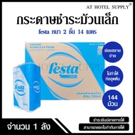 Festa Excel กระดาษชำระม้วนเล็ก ทิชชู่ม้วน กระดาษทิชชู่ กระดาษชำระ 14 เมตร จำนวน 144 ม้วน, 1 ลัง