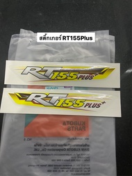 สติ้กเกอร์ คูโบต้า RT155 plus ชุด มี2ชิ้น อะไหล่รถไถ อะไหล่คูโบต้า