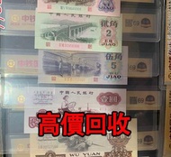 全港高價 免費上門：第三套人民幣，舊錢幣 紙幣，舊版人民幣，第一套人民幣，第二套人民幣，第三套人民幣，第四套人民幣，民國紙幣，民國幣，中國人民銀行，中國農民銀行，廣東省銀行，雙馬耕地，萬馬圖，背綠，車