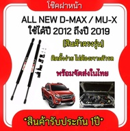 AUTO K ONE โช๊คฝาหน้าสำหรับรถ รุ่น ALL NEW D-MAX 12-19 / MU-X โช๊คค้ำฝากระโปรงรถ ติดตั้งง่ายไม่ต้องเ