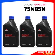 น้ำมันเกียร์ธรรมดา M/T  MITSUBISHI MTF GL3 SAE 75W-85W แท้เบิกศูนย์ สำหรับรถมิตซูบิชิเกียร์ธรรมดาทุก