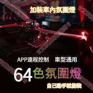 Tainan 64-Color LED Ambient Light Car Decorative Bar Fluorescent Interior