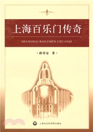 上海百樂門傳奇（簡體書）