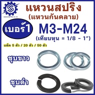 แหวนสปริง แหวนกันคลาย (ชุบขาว/ชุบดำ) M3 - M24 แพ็ค 5 -50 ตัว #เบอร์1