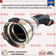ท่ออินเตอร์ (RH-ยาว)+(LH-สั้น) NAVARA NP300 D23 YD25  #14463-4KV1C4KV0A (RH-ยาว)#14463-EC02A(LH-สั้น