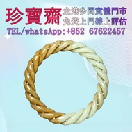 【珍寶齋】全港多間門市 免費上門 全港高價：清代與田玉籽料滿皮麻花手鐲 馬鞍玉戒指，翡翠首飾，玉，翡翠手鐲，玉鈪，手鈪，玉器，翡翠，吊墜掛飾，黃金首飾，白金，鉑金，鈀金，金鑲玉，平安扣，玉佛，觀音，葫