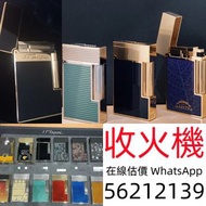 上門收購； 打火機 Dupont 都彭火機、卡地亞 cartier火機 、S.T. 萬寶龍 Montblanc 筆 S.T. 派克等等 打火機 Dupont 都彭火機、卡地亞 cartier火機 、S