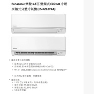 Panasonic樂聲 1.5匹 CS-RZ12YKA 變頻冷暖掛牆式分體冷氣機