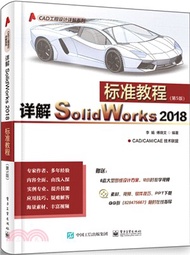 詳解SolidWorks 2018標準教程(第5版)（簡體書）