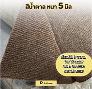 D.homeพรมลูกฟูกยกม้วน มือ1 หนา5มิล มีหลายสีพร้อมส่งในไทย