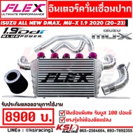 ชุด อินเตอร์ พร้อม ท่ออินเตอร์ FLEX ควั่นเชื่อม รุ่น Isuzu ALL NEW D MAX  MU-X 1.9 - 3.0 2020 ออลนิว ดีแมก  มิวเอ็กซ์ 20-23