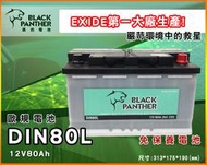 全動力-黑豹 DIN80L 12V80AH 印度大廠EXIDE 代工製造 Black Panther 汽車電池 同LN4