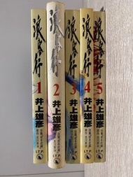 浪客行 -井上雄彥（1-5）天下