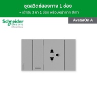 Schneider ชุดสวิตช์ 2 ทาง ขนาด 1 ช่อง 1 ตัว + เต้ารับเดี่ยว 3 ขา 1 ตัว ขนาด 2 ช่อง สีเทา รุ่น AvatarOn A l M3T03_GY + M3T31_2_GY + M3T426UST_GY ชไนเดอร์ l Schneider Electric official store