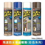 歡迎自取 Flex Seal 防水填縫噴劑 彩色系列14 oz./396ml 萬用止漏劑 防水劑 防漏膜 防漏修補噴膜 橡膠噴霧 液態橡膠 美國 加拿大 Flex Seal Rubber Sealan