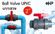 UPVC UNION BALL VALVE 2นิ้ว บอลวาล์ว ยูเนี่ยน ยูพีวีซี socket weld แบบสวมท่อฟ้าPVC วาล์วพลาสติก วาล์วสระว่ายน้ำ