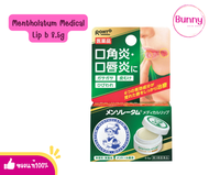 (🌸แท้/พร้อมส่ง🌸) Mentholatum Medical Lip b 8.5g เป็นลิปบาล์มที่ใช้รักษาริมฝีปากที่แห้งหยาบกร้าน