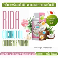 น้ำมันมะพร้าวสกัดเย็น RIDA Coconut oil น้ำมันมะพร้าว ผสมคอลลาเจนญี่ปุ่น - วิตามิน ริด้า 1 กระปุก 60 