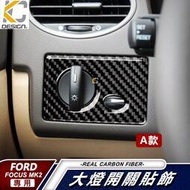台灣現貨福特 Ford Focus 卡夢 大燈 mk2 mk2.5 按鈕 頭燈 改裝 中控 碳纖維 貼 內裝 霧燈 遠近