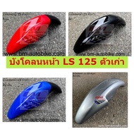 บังโคลนหน้า LS ตัวเก่า คละสี บังโคลนหน้า LS 125 ตัวเก่า บังโคลนหน้าแอลเอสตัวเก่า  LS ตัวเก่า**พร้อมจัดส่งทุกวัน**