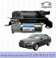 1ชุดโช๊คปั๊มลม Mercedes Benz E-CLASS W212 CLS CLS220 CLS250 CLS350 CLS400 CLS500 CLS63AMG ปั๊มโช๊คช่