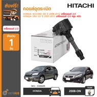 HITACHI ICH6H05 คอยล์จุดระเบิด HONDA ACCORD G8 ปี 2008-2012 เครื่องยนต์ 2.0 CRV G3 ปี 2007-2011 เครื