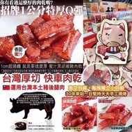 💥就到貨💥 台灣快車肉乾特厚爆汁豬肉乾