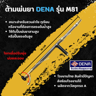 ด้ามพ่นยา DENA รุ่น M81 มีหม้อพัก พ่นยา ทุเรียน ลำไย ปรับใกล้ไกลได้ ก้านพ่นยา DENA ของแท้ ความยาว 70 CM.