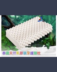 泰國天然乳膠92%狼牙護頸枕  全新