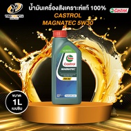 CASTROL 5W30 MAGNATEC น้ำมันเครื่องสังเคราะห์แท้ 100% สำหรับเครื่องยนต์เบนซิน ขนาด 1 ลิตร