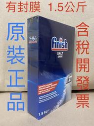 平行輸入 德國原裝進口 FiNiSh 洗碗機專用 軟化鹽1.5公斤 BOSCH Miele ASKO(非台灣 亮碟 )