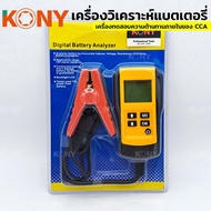 KONY เครื่องวิเคราะห์แบตเตอรี่ Car Charge เครื่องวิเคราะห์เจล Agm เปียก CA SLA วัดแบตเตอรี่ CCA I