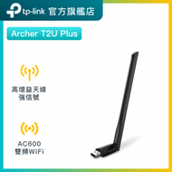 TP-Link - Archer T2U Plus AC600 高增益雙頻 USB 無線網卡 / WiFi接收器